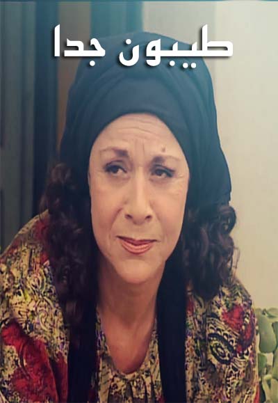 طيبون جداً